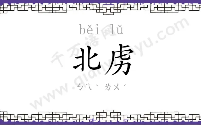 北虏