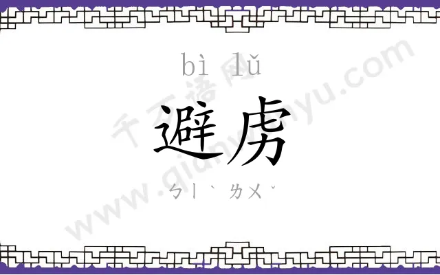 避虏