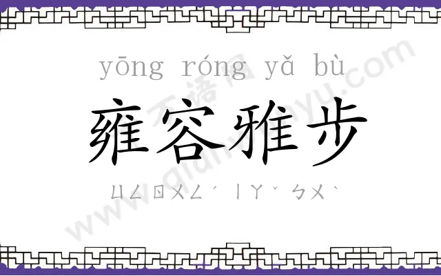 雍容雅步