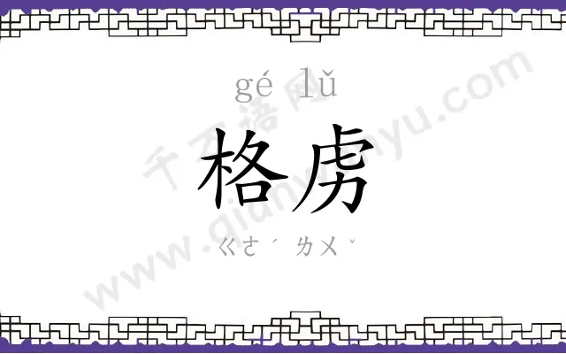 格虏