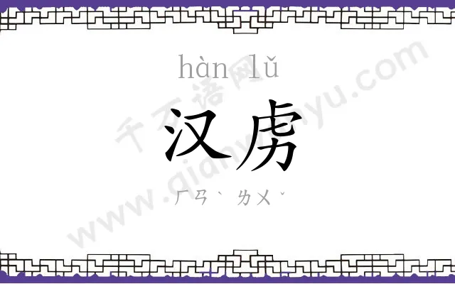 汉虏