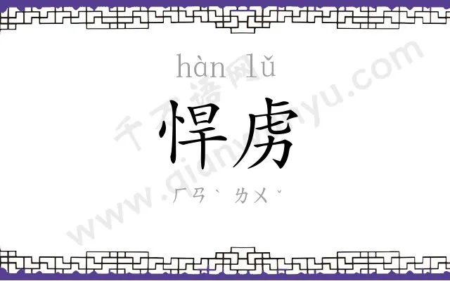悍虏