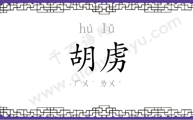胡虏