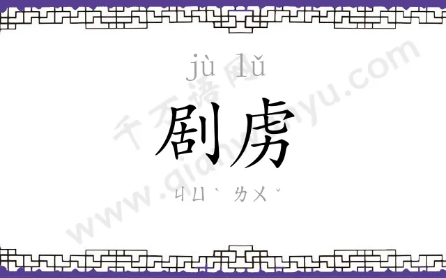 剧虏