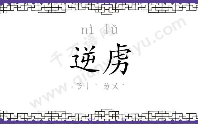 逆虏