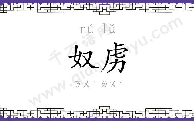 奴虏