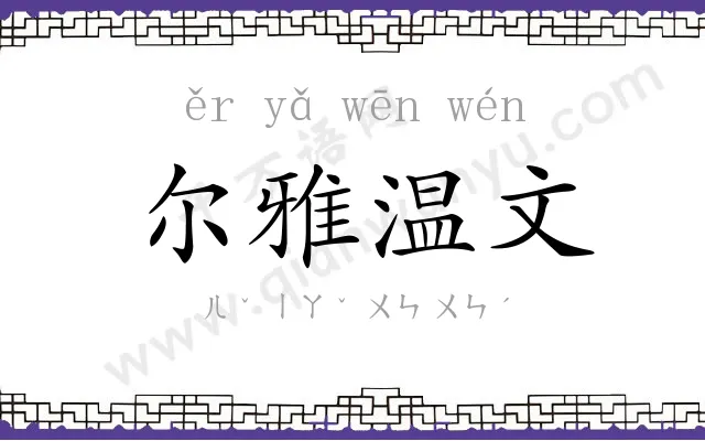 尔雅温文