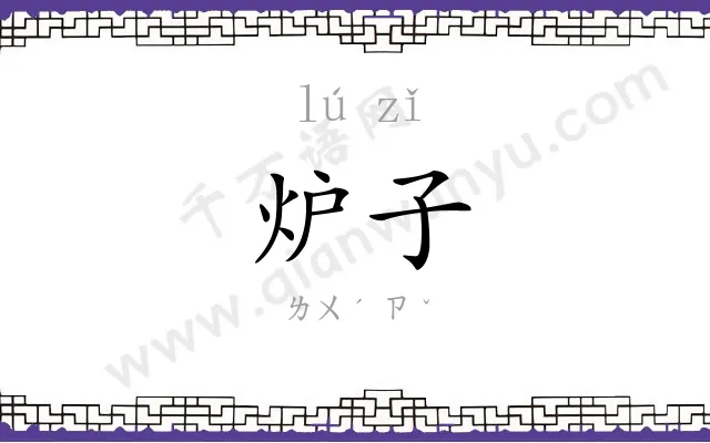 炉子