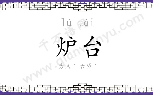 炉台