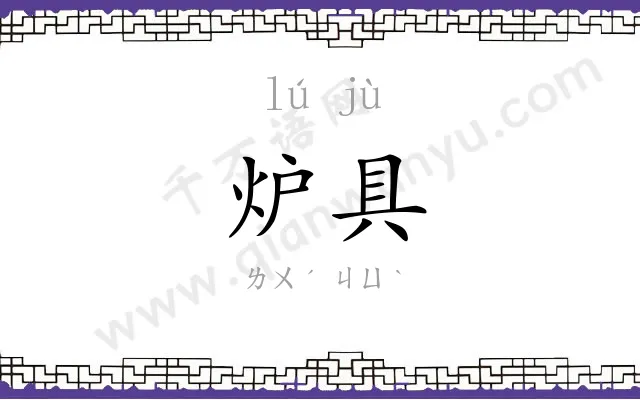 炉具