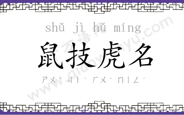 鼠技虎名