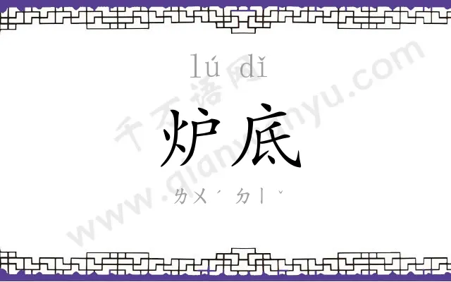 炉底