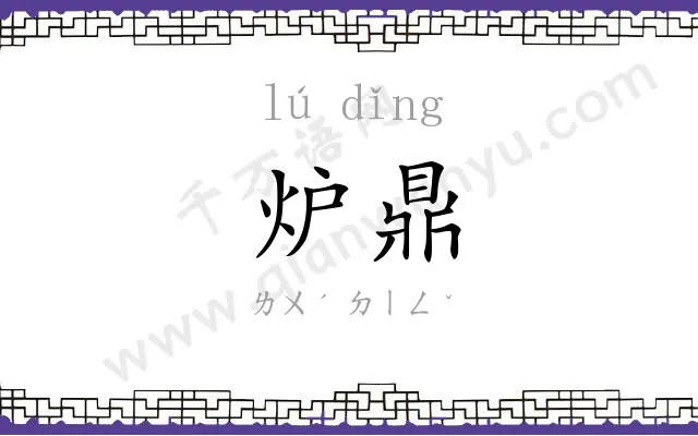 炉鼎