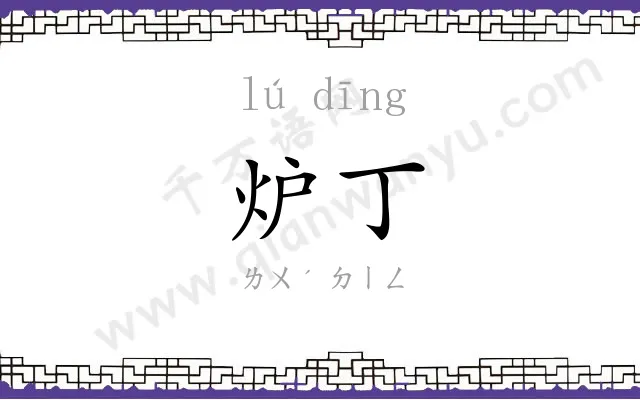 炉丁