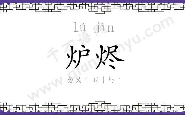 炉烬