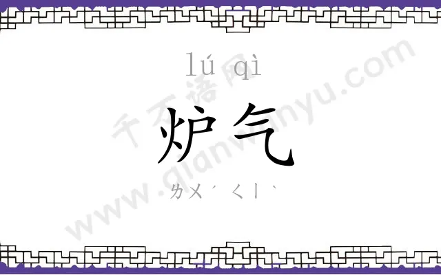 炉气