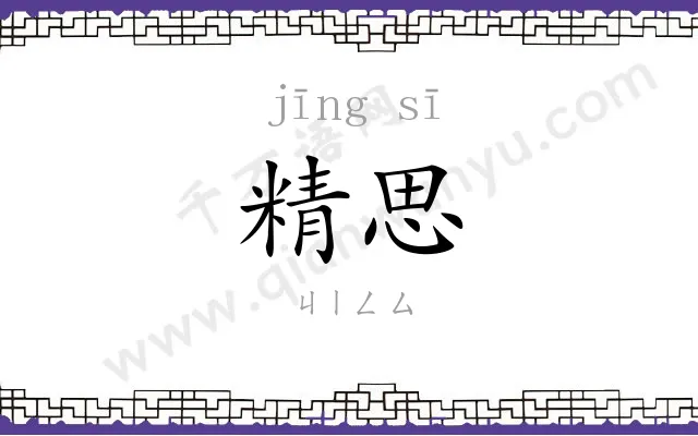 精思