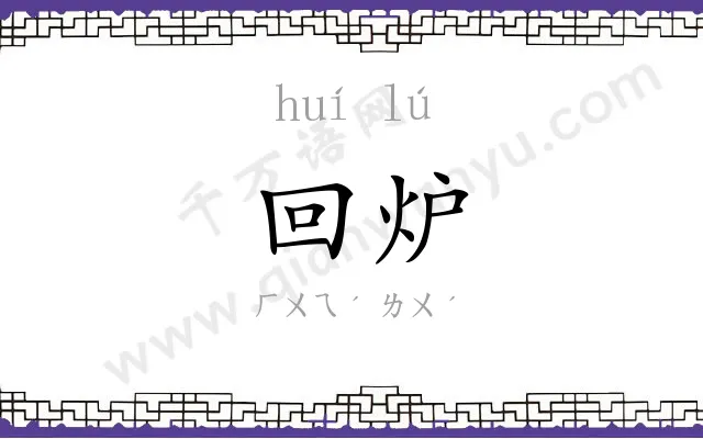 回炉