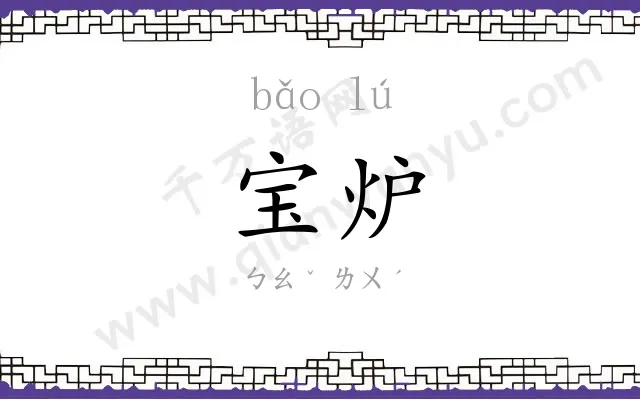宝炉