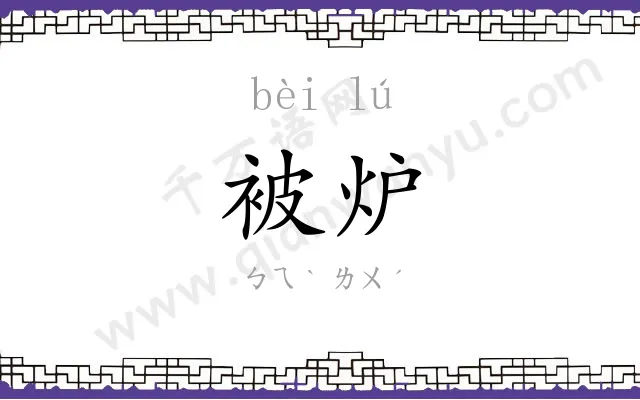 被炉