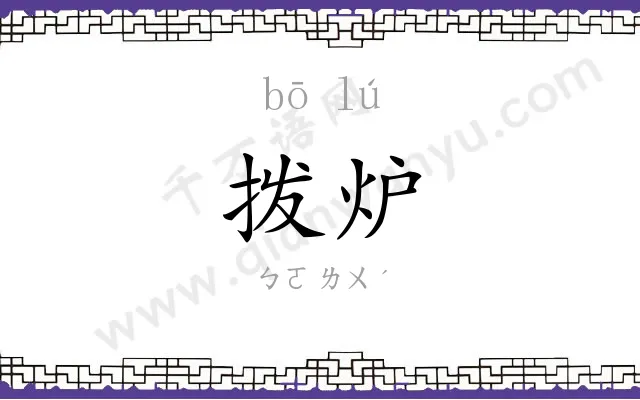拨炉