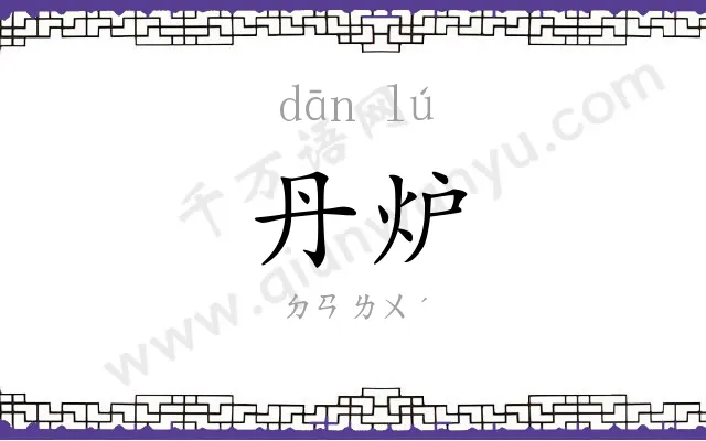 丹炉