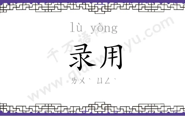 录用