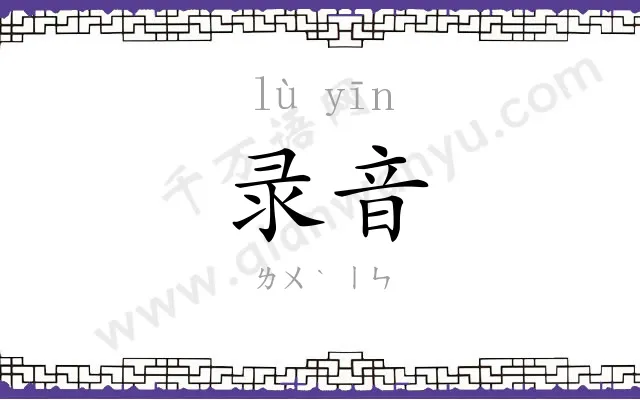录音