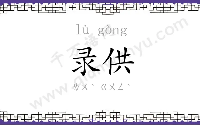 录供