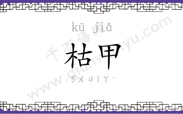 枯甲