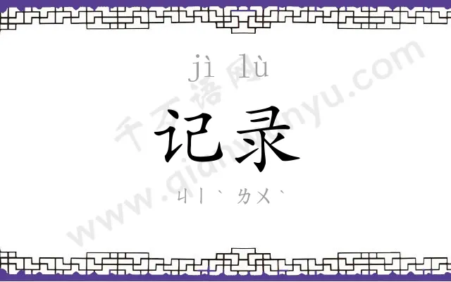 记录
