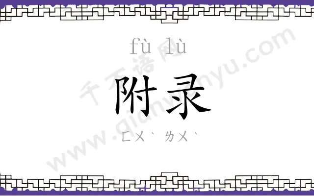 附录