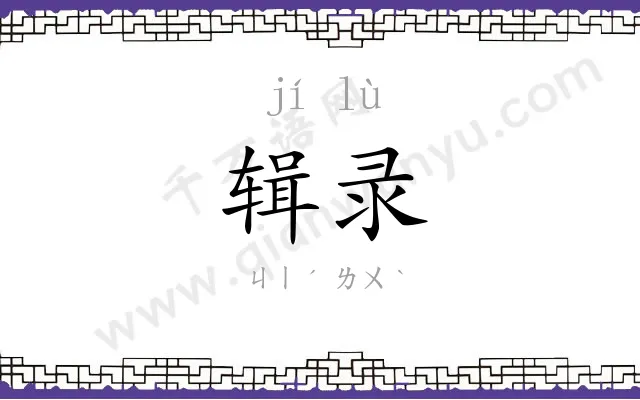 辑录