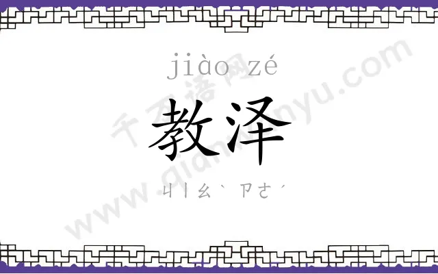 教泽