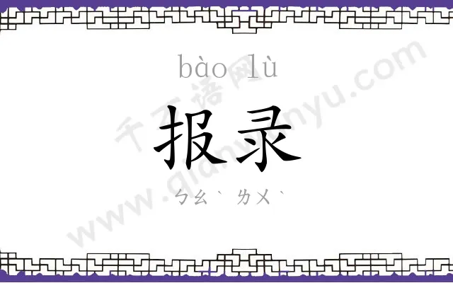 报录