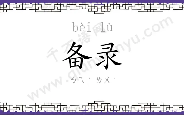 备录