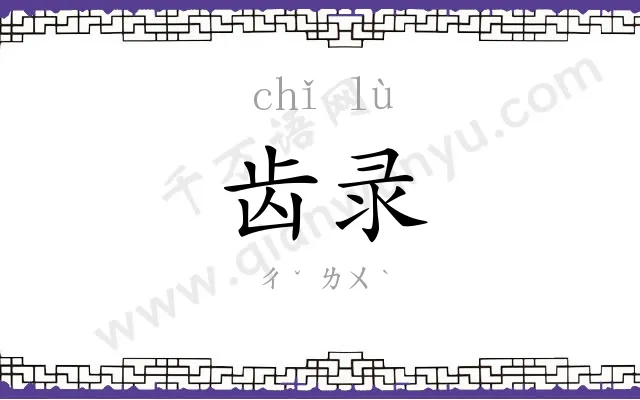 齿录