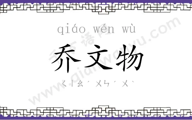 乔文物