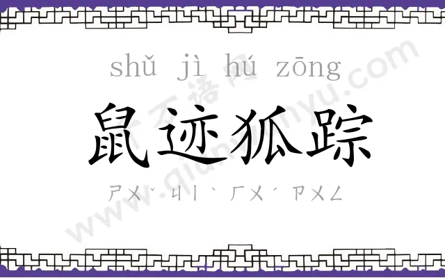 鼠迹狐踪