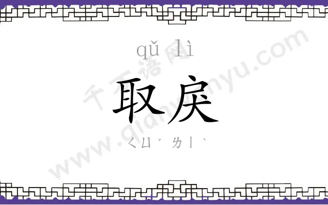 取戾
