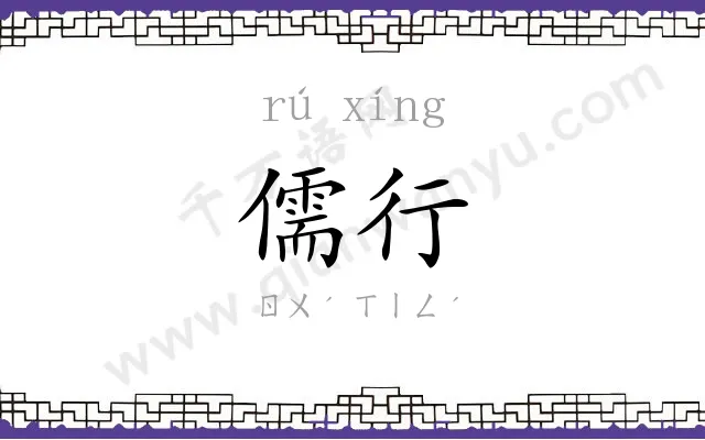 儒行