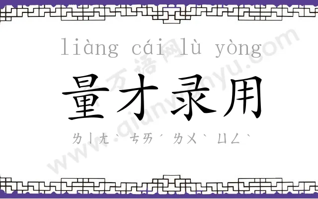 量才录用