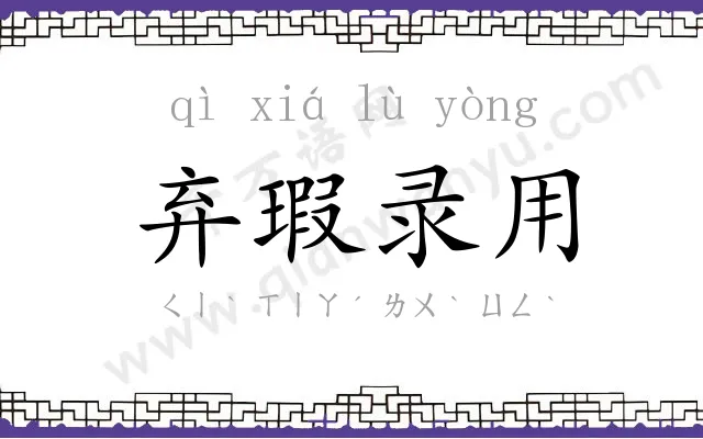 弃瑕录用