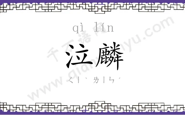 泣麟