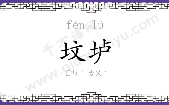 坟垆