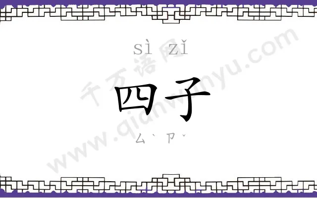 四子