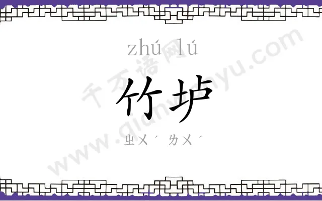 竹垆