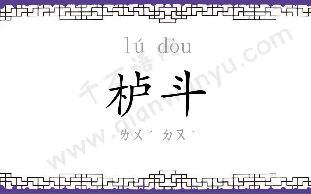 栌斗