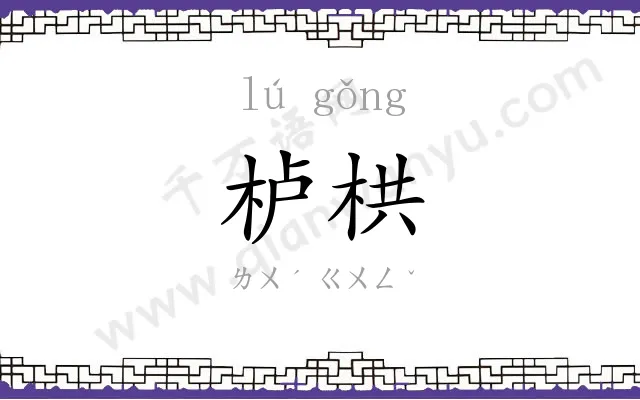 栌栱