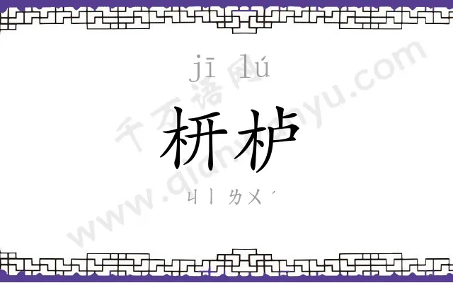 枅栌